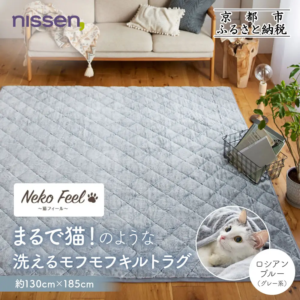 【ニッセン】まるで猫!のような洗えるモフモフキルトラグ 約130cm×185cm (猫Feel) ロシアンブルー(グレー系)