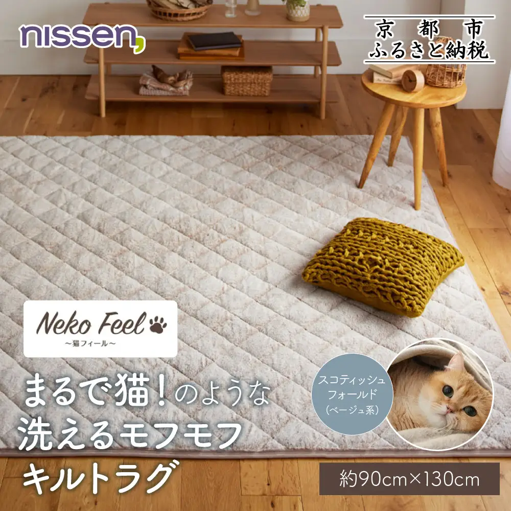 【ニッセン】まるで猫!のような洗えるモフモフキルトラグ 約90cm×130cm (猫Feel) スコティッシュフォールド(ベージュ系)