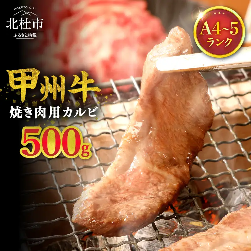 山梨県北杜市産　甲州牛　黒毛和牛　焼肉用カルビ（500g） [h021]