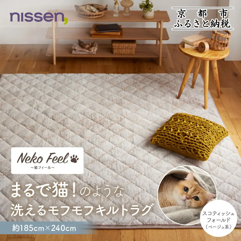 【ニッセン】まるで猫!のような洗えるモフモフキルトラグ 約185cm×240cm (猫Feel) スコティッシュフォールド(ベージュ系)