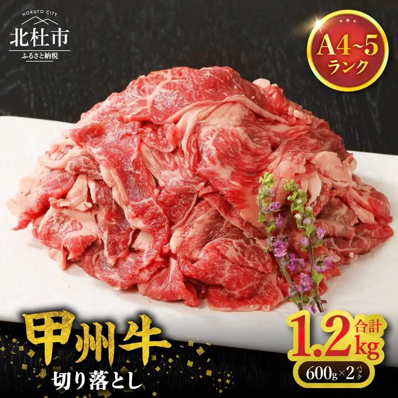 山梨県北杜市産　甲州牛　黒毛和牛　切り落とし（1.2kg） [h021]