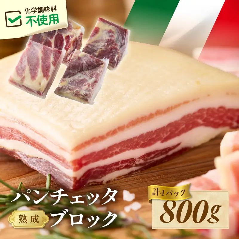 パンチェッタ 約200g×4 豚バラベーコン 生ベーコン