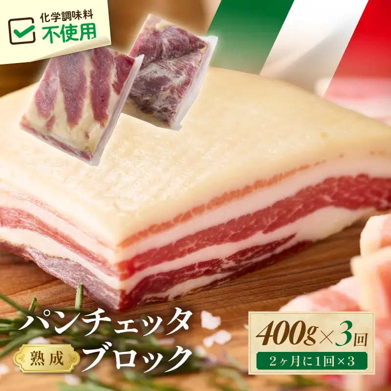 3回定期便隔月 パンチェッタ 約200g×2 豚バラベーコン 生ベーコン
