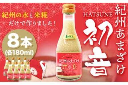 甘酒 紀州あまざけ 初音 8本セット