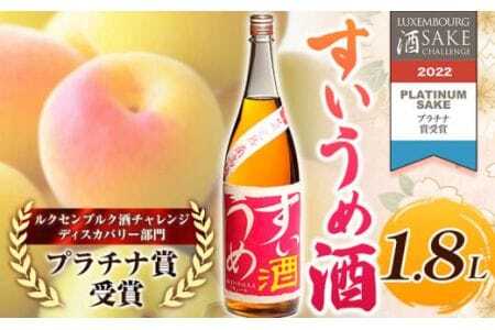 梅酒 すいうめ酒 1.8L