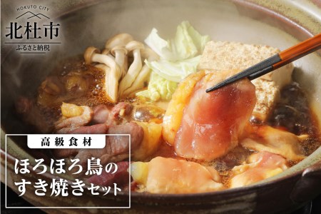 高級食材　ほろほろ鳥すき焼きセット　ムネ モモ ササミ レバー 砂肝 割り下 八ヶ岳卵 すき焼き専用卵 中村農場 人気 旨味 甘味 [h024]