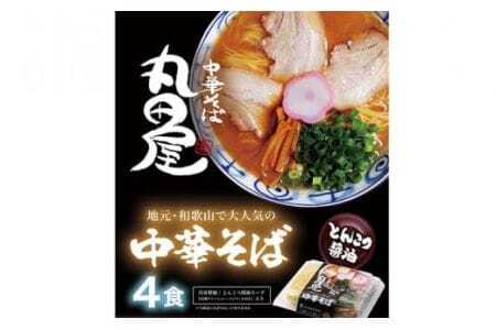 和歌山ラーメン 丸田屋 中華そば 4食セット 中華そば