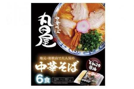 和歌山ラーメン 丸田屋のお土産用 6食セット