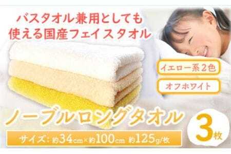 フェイスタオル　ノーブルロングタオル3枚（イエロー系２色とオフホワイト ） 