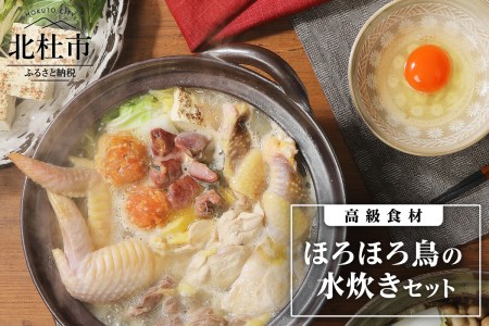 高級食材　ほろほろ鳥水炊きセット　ムネ モモ ササミ レバー 砂肝 鶏団子用挽肉 手羽元 手羽先 鶏骨スープ 中村農場 旨味 甘み [h024]