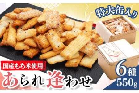 あられ「あられ逢わせ」人気の6種詰め合わせ 550g 