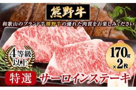 サーロインステーキ　「熊野牛」特選サーロインステーキ170g×2枚 4等級以上 