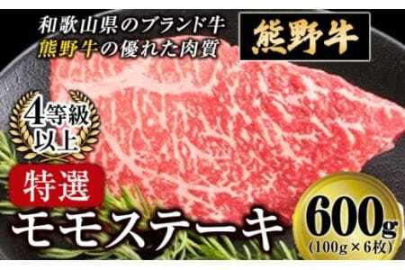 「熊野牛」特選モモステーキ600g 4等級以上 