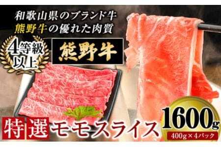 「熊野牛」特選モモスライス1600g 4等級以上 