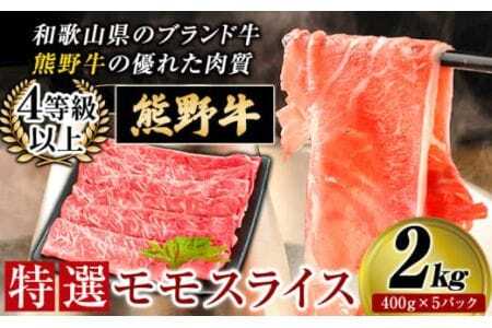 「熊野牛」特選モモスライス 2kg 4等級以上 