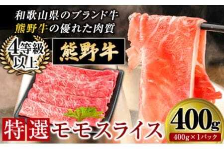 熊野牛 特選モモスライス400g 4等級以上