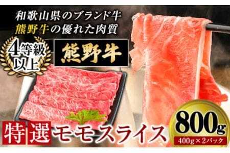 熊野牛 特選モモスライス800g 4等級以上 