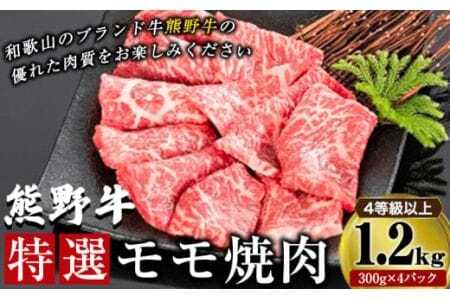 「熊野牛」特選モモ焼肉1.2kg 4等級以上 