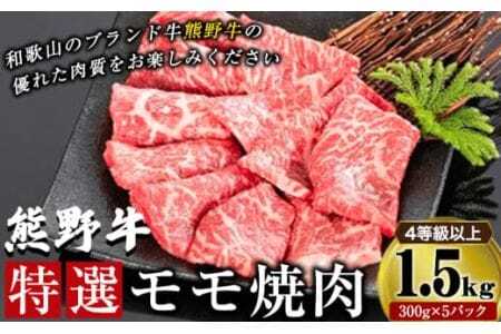 「熊野牛」特選モモ焼肉1.5kg 4等級以上 