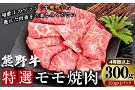 「熊野牛」特選モモ焼肉300g 4等級以上 