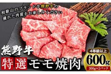 「熊野牛」特選モモ焼肉600g 4等級以上 　