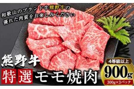 「熊野牛」特選モモ焼肉900g 4等級以上