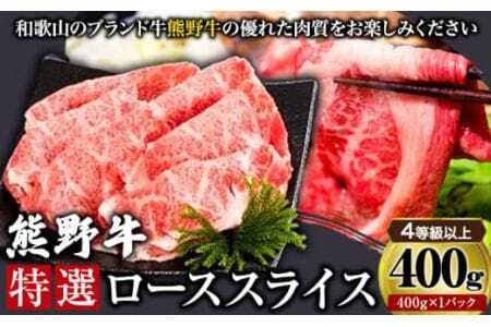 「熊野牛」特選ローススライス400g 4等級以上 