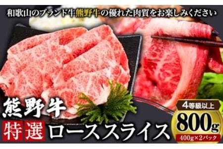 「熊野牛」特選ローススライス800g 4等級以上 