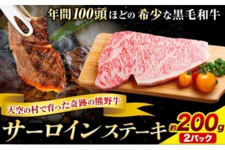 サーロインステーキ 黒毛和牛 牛 牛肉 ステーキ  約200g 約100g×2パック
