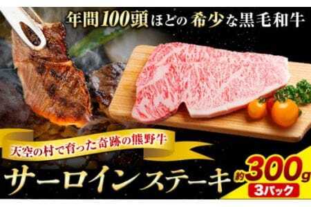 サーロインステーキ 黒毛和牛 牛 牛肉 ステーキ 約300g 約100g×3パック 