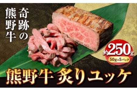 熊野牛 炙りユッケ タレ付き 牛 牛肉 ユッケ 約250g 