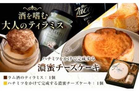 ケーキ ハチミツをかけて完成する濃蜜チーズケーキとお酒を嗜むオトナのティラミスセット