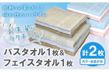 お洗濯がラクチン バスタオル 1枚 & フェイスタオル 1枚 カラーおまかせ 