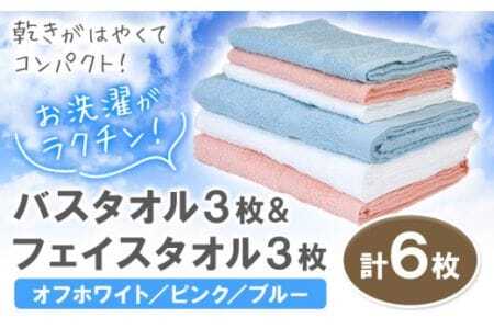 お洗濯がラクチン バスタオル 3枚 & フェイスタオル 3枚(オフホワイト/ピンク/ブルー) 