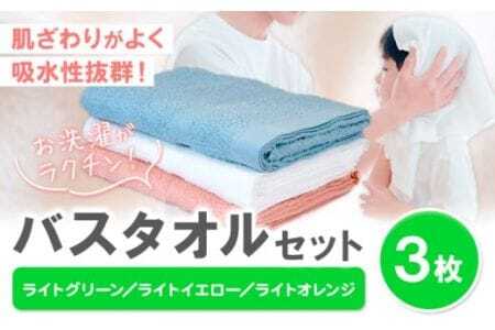 お洗濯がラクチン バスタオル 3枚セット （ライトグリーン／ライトイエロー／ライトオレンジ）