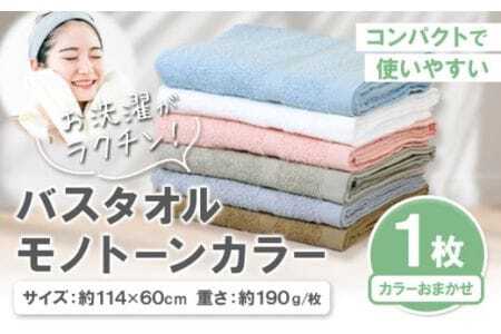 お洗濯がラクチン バスタオル モノトーンカラー おまかせ1枚
