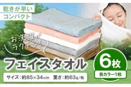 お洗濯がラクチン フェイスタオル 6枚セット(各1枚)  