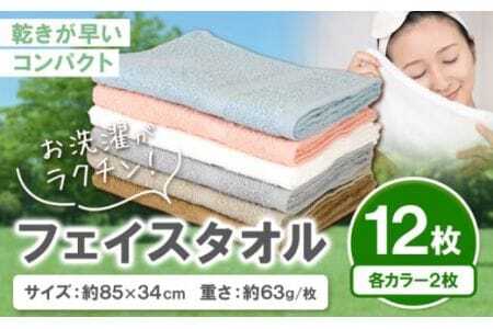 お洗濯がラクチン フェイスタオル 12枚セット(各2枚)