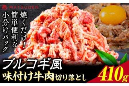プルコギ 味つけ牛肉切り落とし(プルコギ風) 410g(410g×1袋)