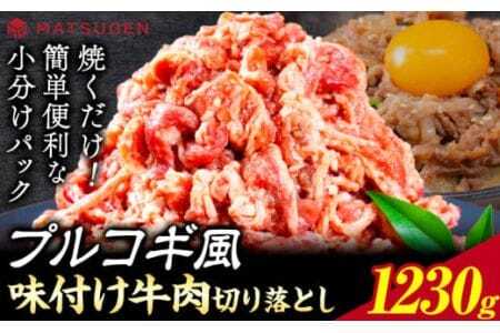 プルコギ 味つけ牛肉切り落とし(プルコギ風) 1230g(410g×3袋) 