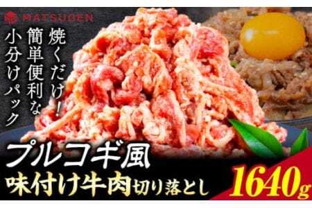 プルコギ 味つけ牛肉切り落とし(プルコギ風) 1640g(410g×4袋)
