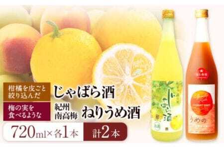 梅酒 「紀州完熟南高梅・ねりうめ酒」と「じゃばら酒」各720ml 