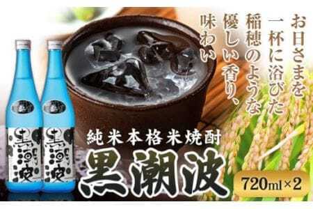 焼酎 黒潮波 720ml×2本セット 