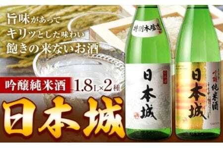 日本酒 日本城 吟醸純米酒 と 特別本醸造 2種 1.8L 