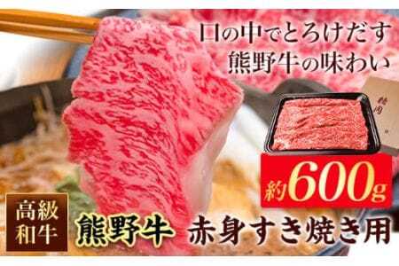 和歌山産 高級和牛 熊野牛 赤身すき焼き用 約600g 
