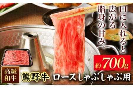 和歌山産 高級和牛 熊野牛 ロースしゃぶしゃぶ用 約700g 