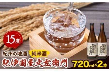 紀州の地酒 純米酒｢紀伊国屋文左衛門｣ きのくにやぶんざえもん 15度 720ml×2本 