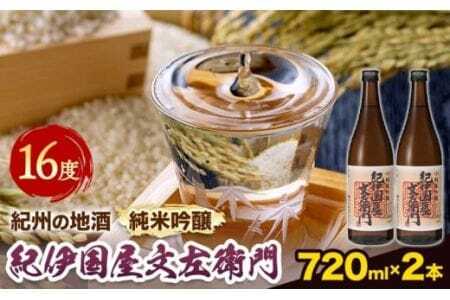 紀州の地酒 純米吟醸｢紀伊国屋文左衛門｣ 16度 720ml×2本 