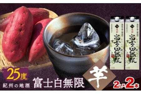 紀州の地酒 富士白無限 ふじしろむげん 《芋》 25度 2L×2パック 
