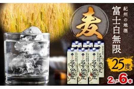 紀州の地酒 富士白無限 ふじしろむげん 《麦》 25度 2L×6パック 